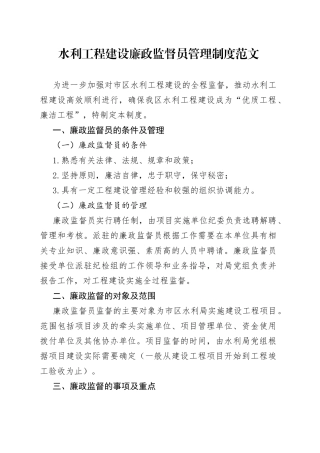 水利工程建设廉政监督员管理制度工作制度