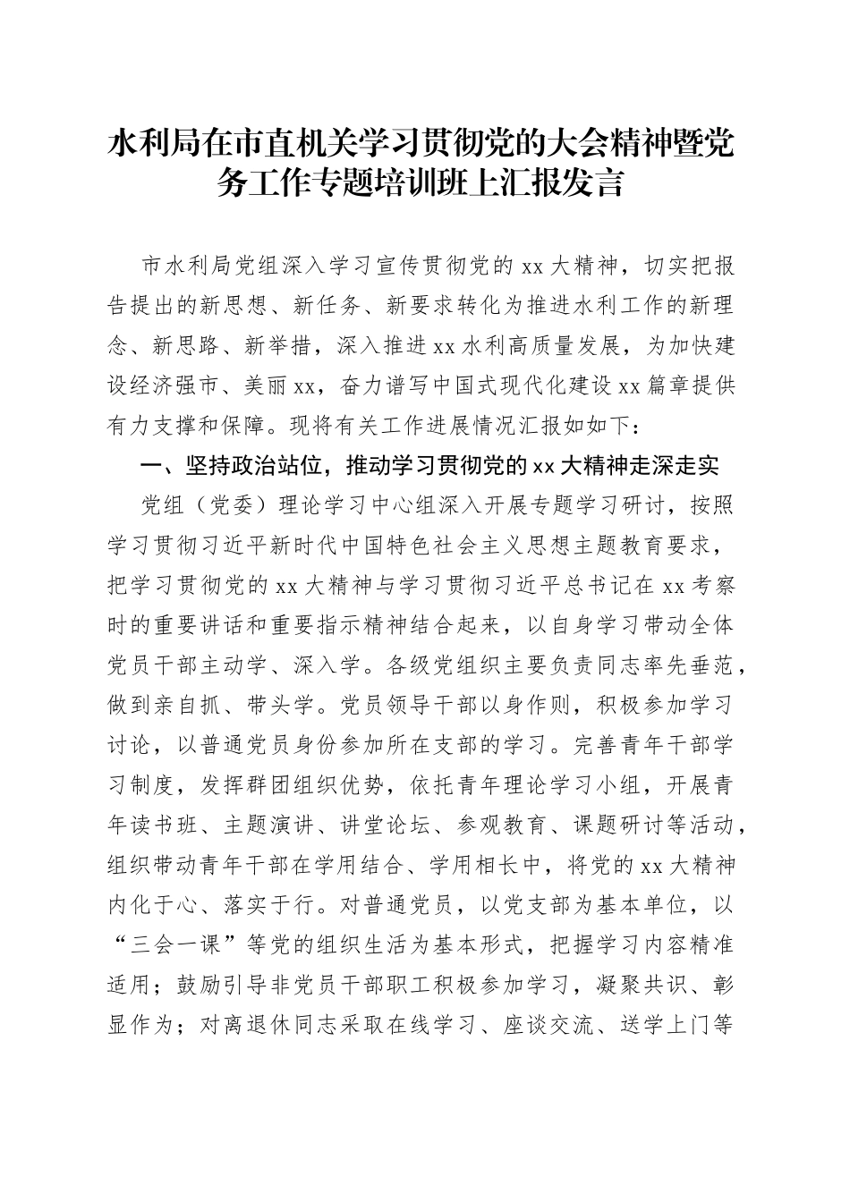 水利局在市直机关学习贯彻党的大会精神暨党务工作专题培训班上汇报发言_第1页