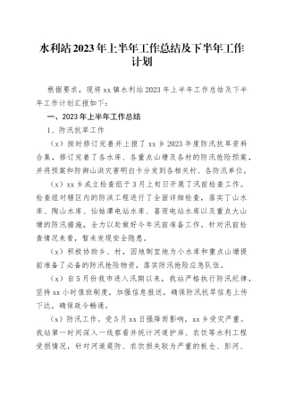 水利站2023年上半年工作总结及下半年工作计划