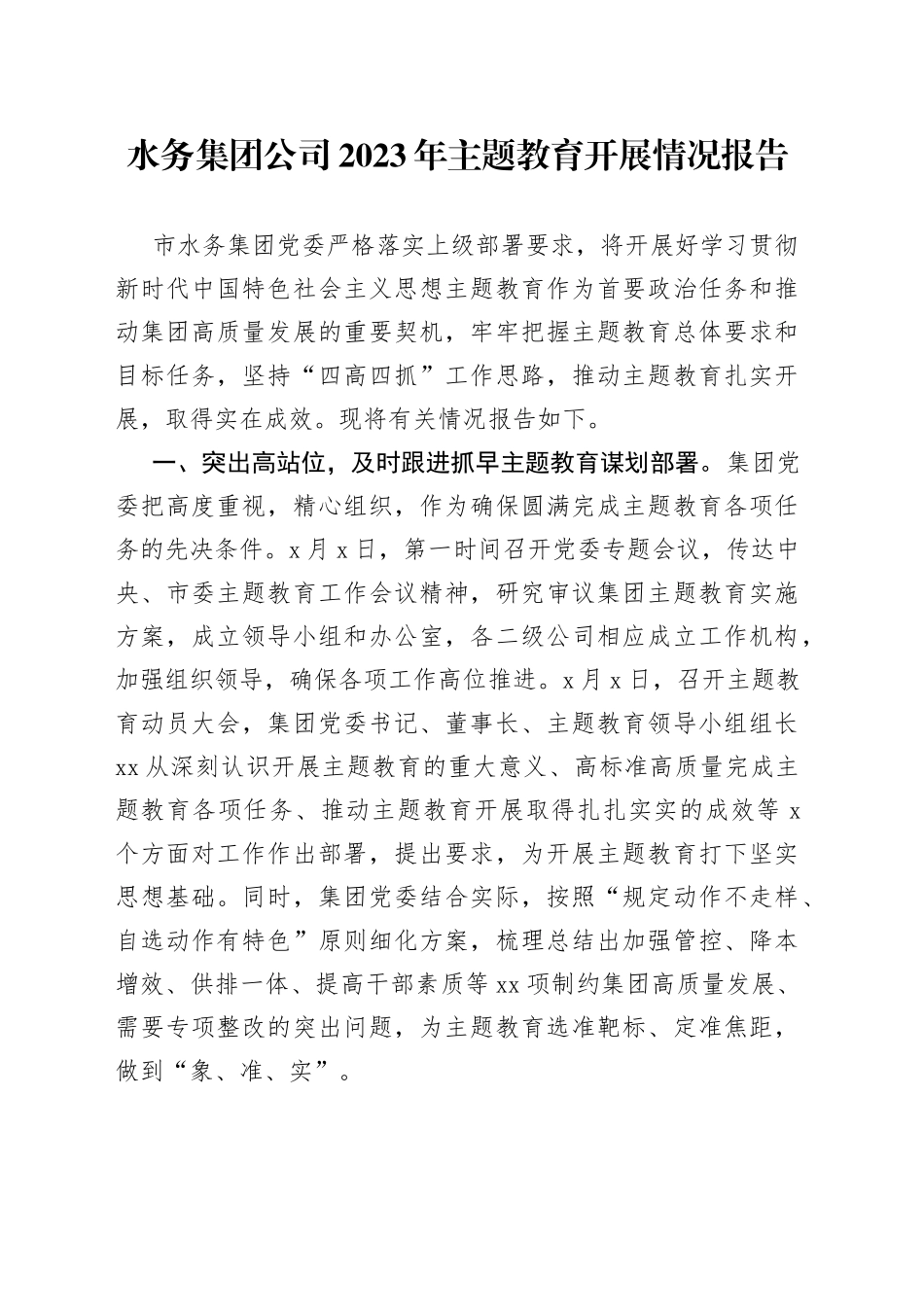 水务集团公司2023年主题教育开展情况报告_第1页