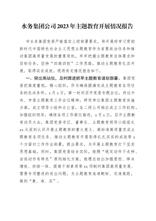 水务集团公司2023年主题教育开展情况报告