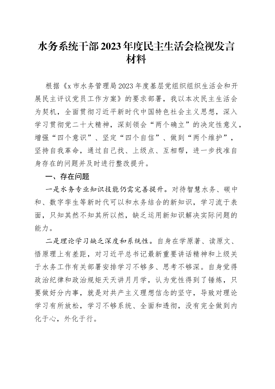水务系统干部2023年度民主生活会检视发言材料_第1页