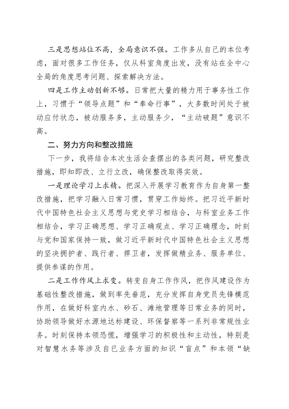 水务系统干部2023年度民主生活会检视发言材料_第2页