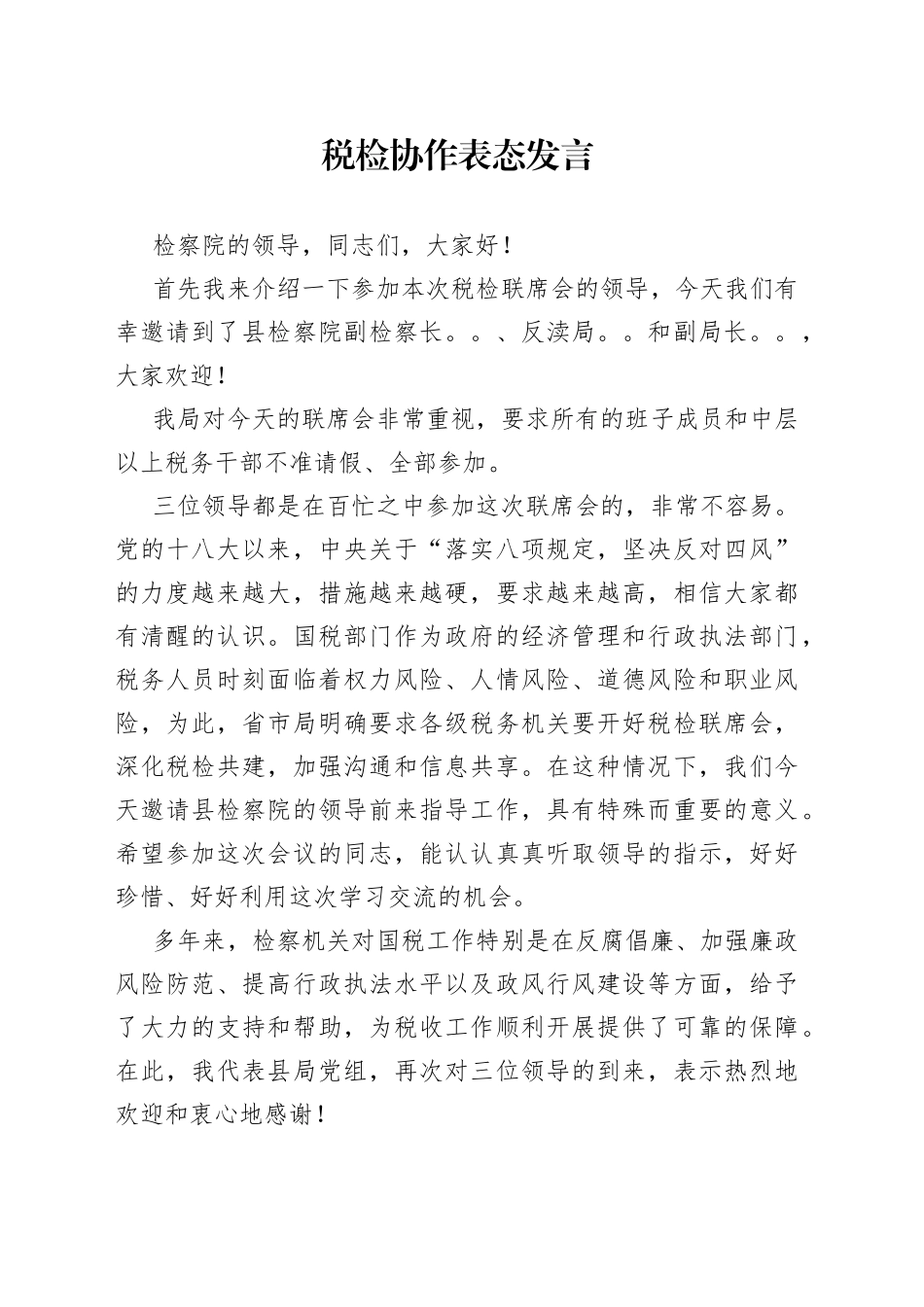 税检协作表态发言_第1页