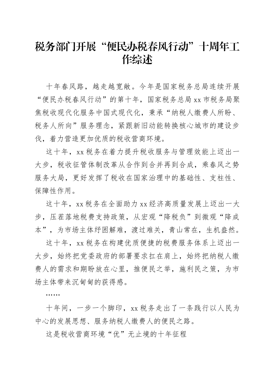 税务部门开展“便民办税春风行动”十周年工作综述_第1页