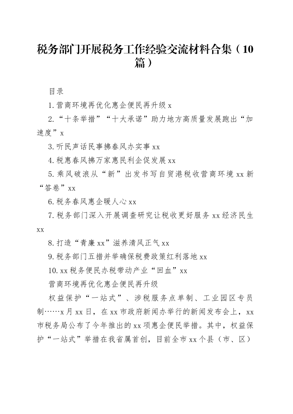 税务部门开展税务工作经验交流材料合集（10篇）_第1页