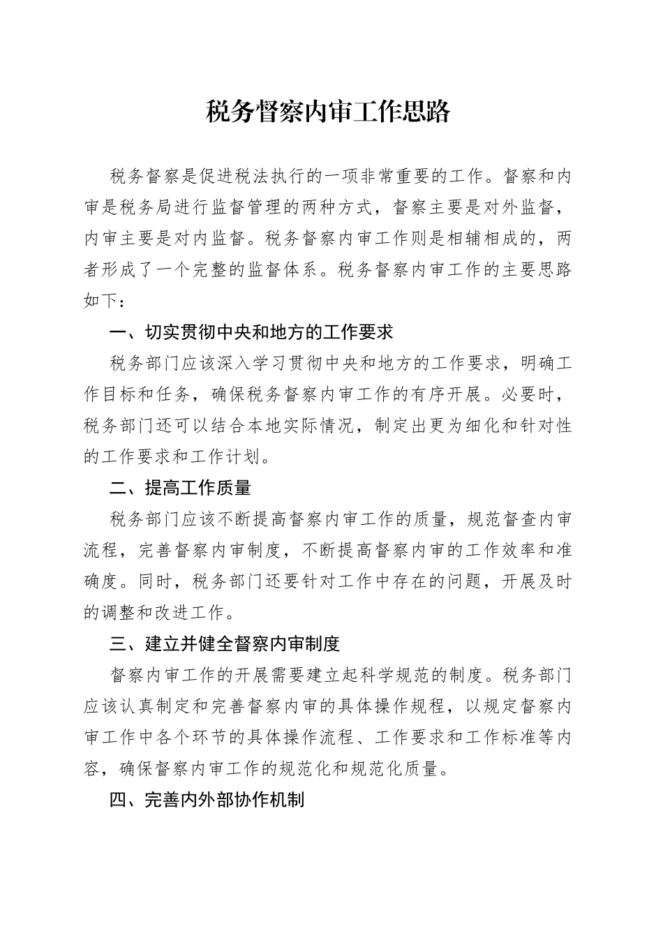 税务督察内审工作思路_第1页