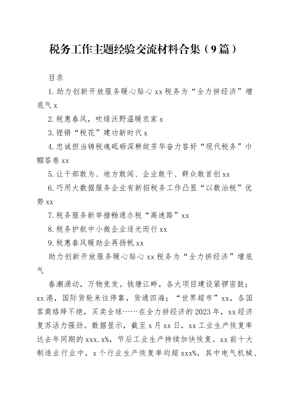 税务工作主题经验交流材料合集（9篇）_第1页