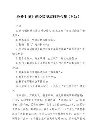 税务工作主题经验交流材料合集（9篇）