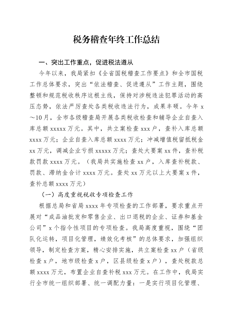 税务稽查年终工作总结_第1页