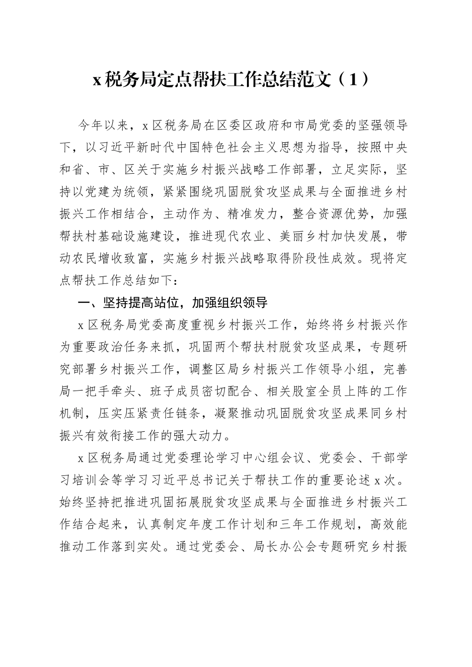 税务局定点帮扶乡村振兴工作总结经验材料汇报3篇_第1页
