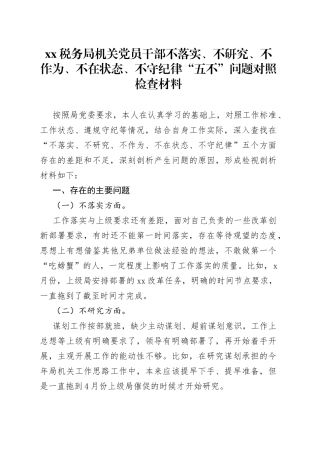 税务局机关党员干部不落实、不研究、不作为、不在状态、不守纪律“五不”问题对照检查材料
