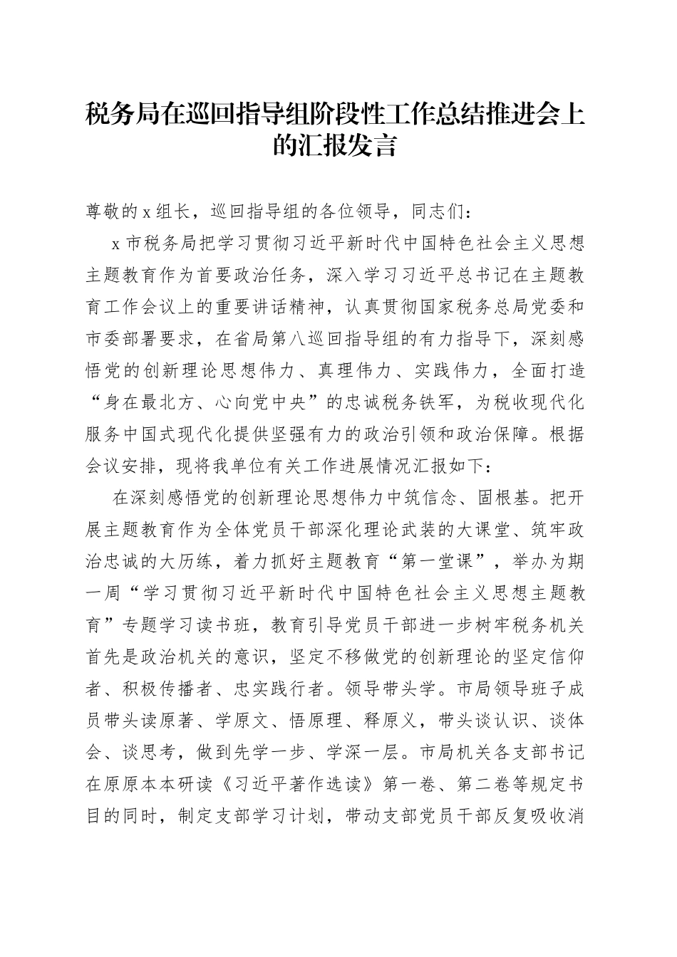 税务局在巡回指导组阶段性工作总结推进会上的汇报发言_第1页