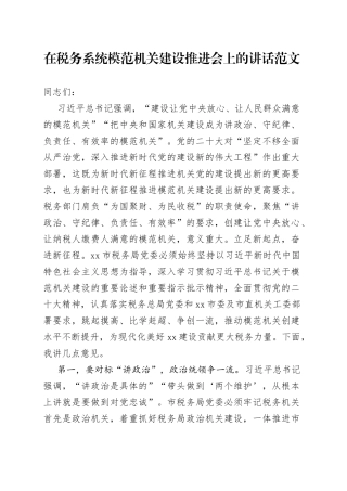 税务系统模范机关建设推进会议讲话局创建工作