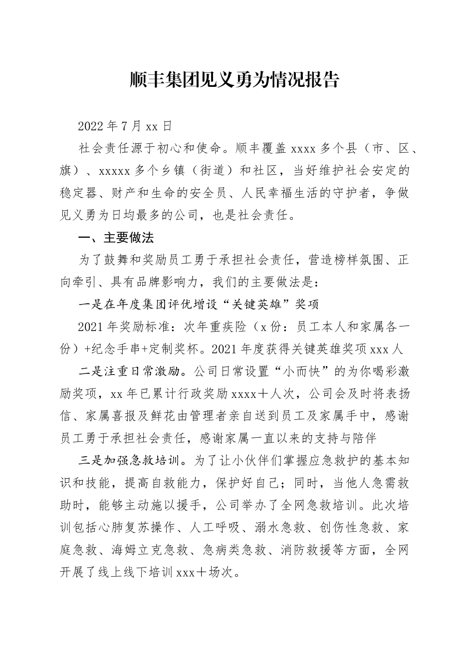 顺丰集团见义勇为情况报告（20220719）_第1页