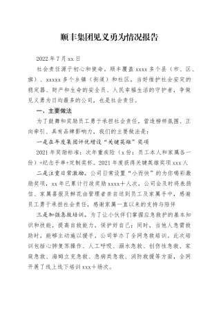 顺丰集团见义勇为情况报告（20220719）