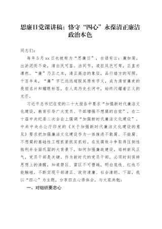 思廉日党课恪守四心永葆清正廉洁政治本色廉政讲稿230612