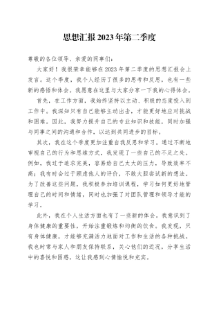 思想汇报2023年第二季度