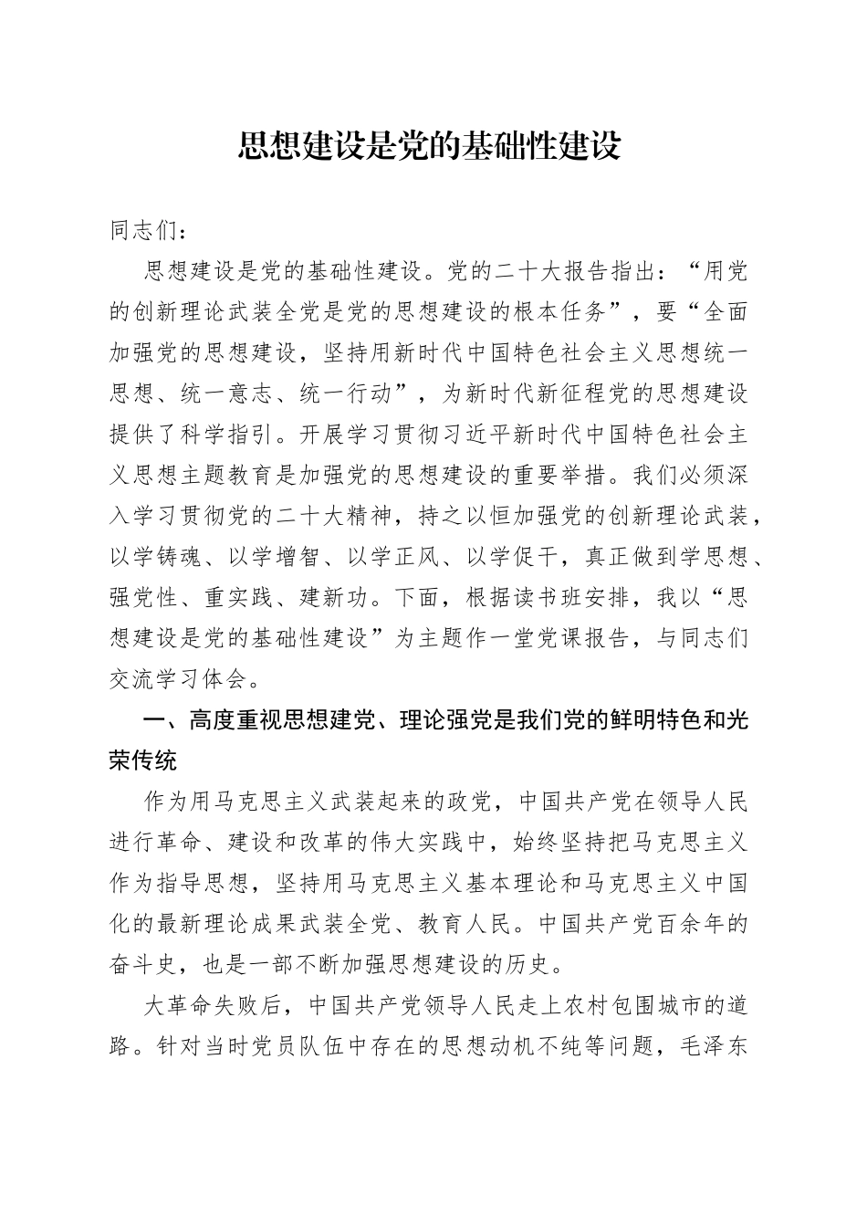 思想建设是党的基础性建设_第1页
