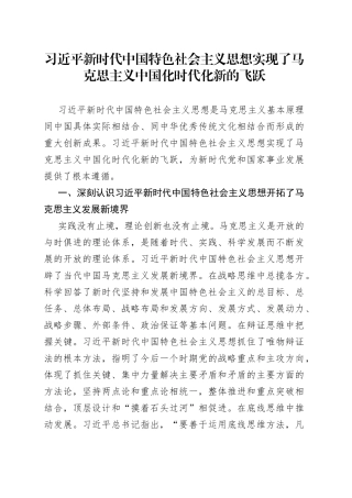 思想实现了时代化新的飞跃