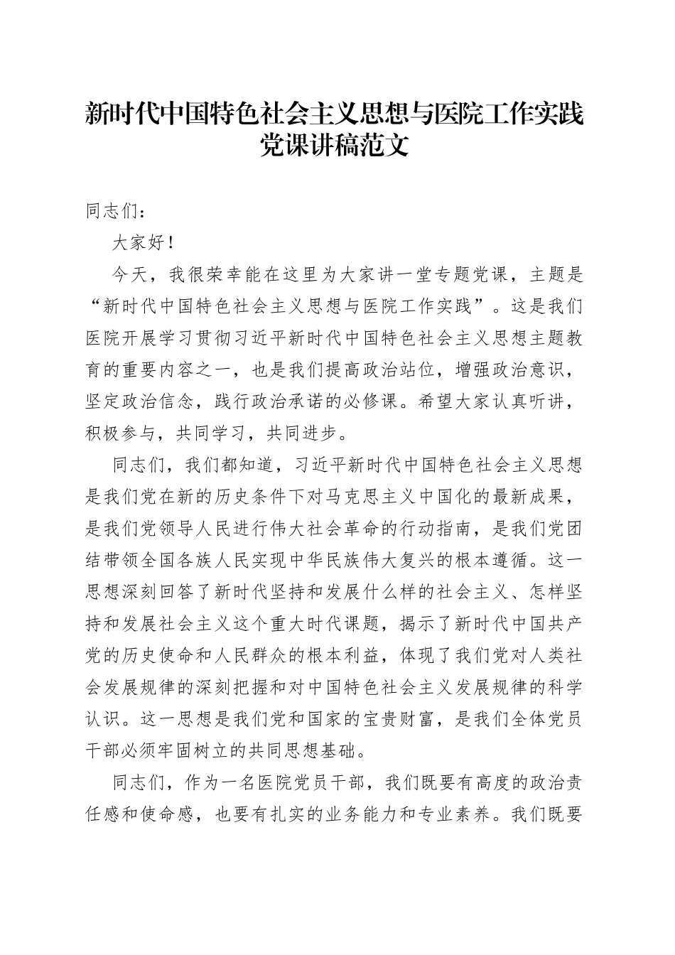 思想与医院工作实践第二批主题教育党课讲稿_第1页