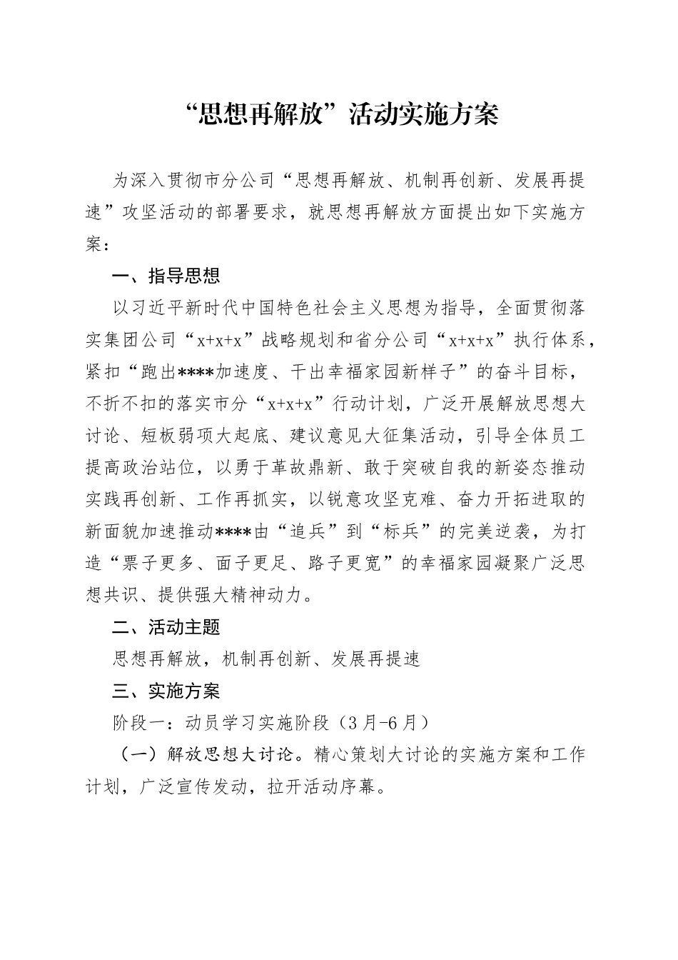 思想再解放实施方案V2_第1页