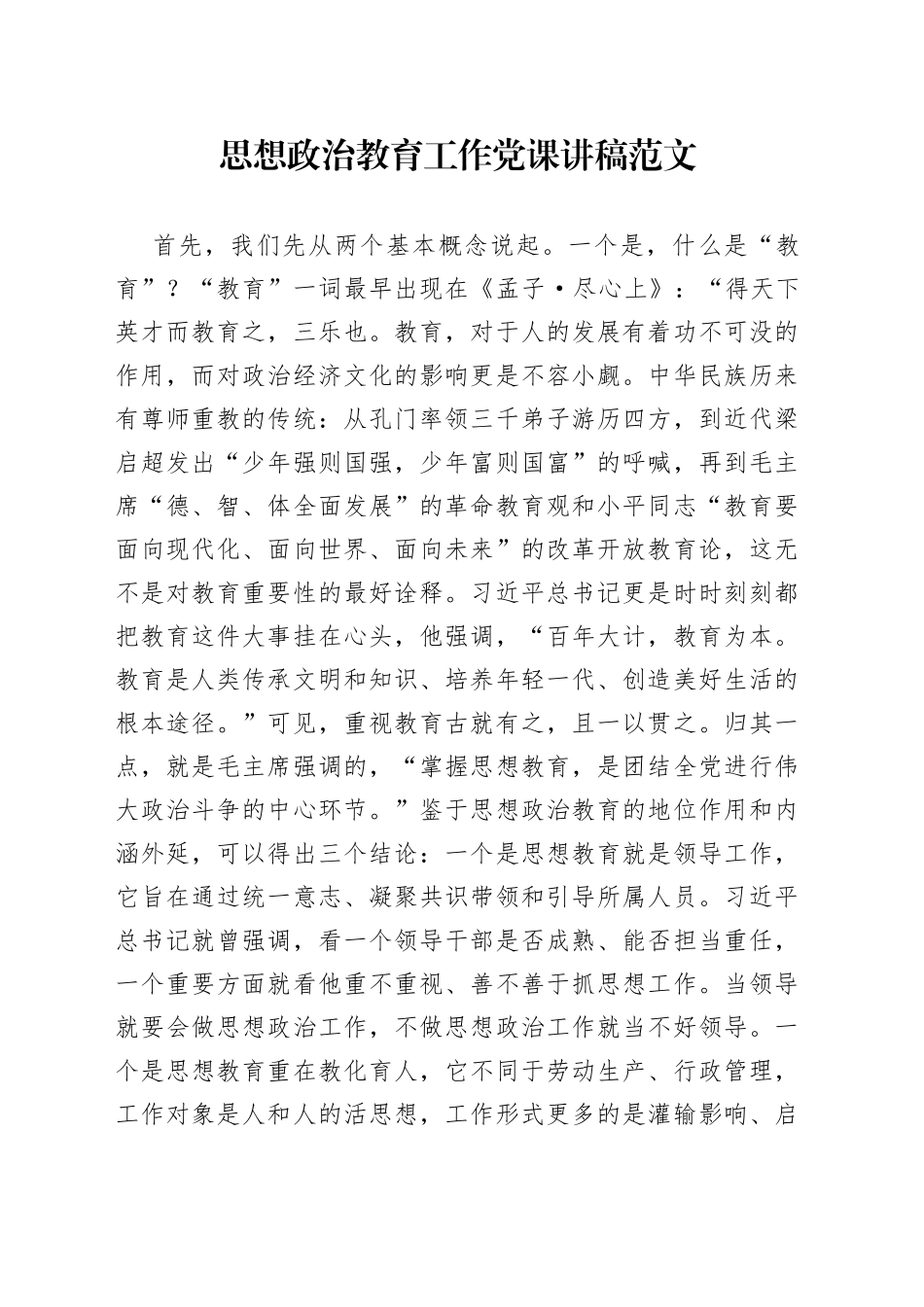 思想政治教育工作党课讲稿_第1页