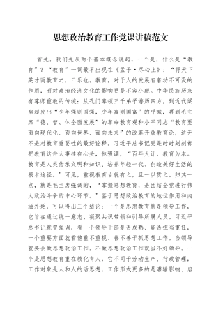 思想政治教育工作党课讲稿