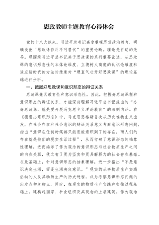思政教师主题教育心得体会