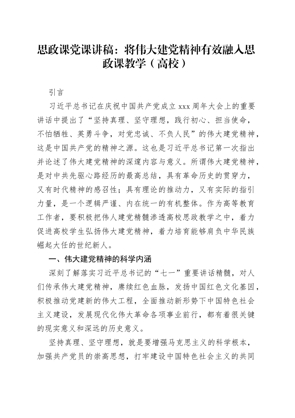 思政课党课讲稿：将伟大建党精神有效融入思政课教学（高校）_第1页