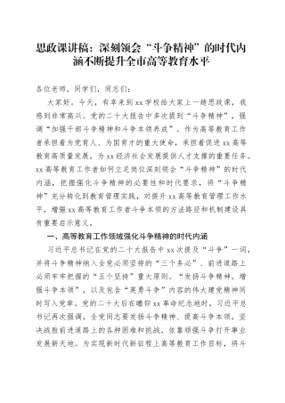 思政课讲稿：深刻领会“斗争精神”的时代内涵+不断提升全市高等教育水平