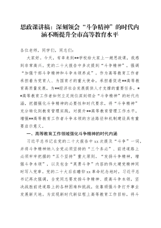 思政课讲稿：深刻领会“斗争精神”的时代内涵不断提升全市高等教育水平