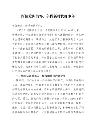 思政课讲稿-厚植爱国情怀，争做新时代好少年