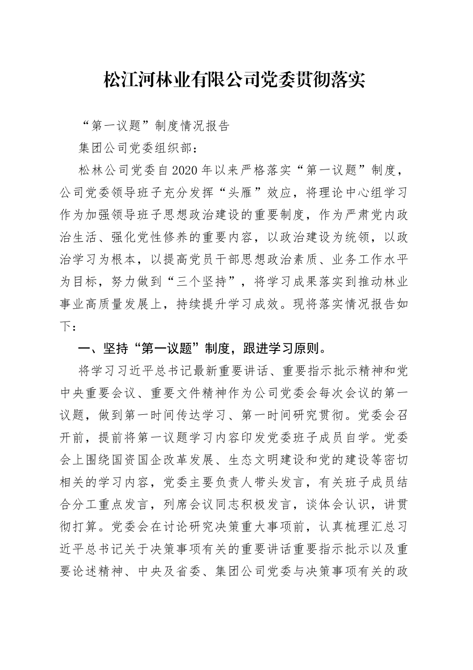 松江河林业有限公司党委“第一议题”制度落实情况报告_第1页