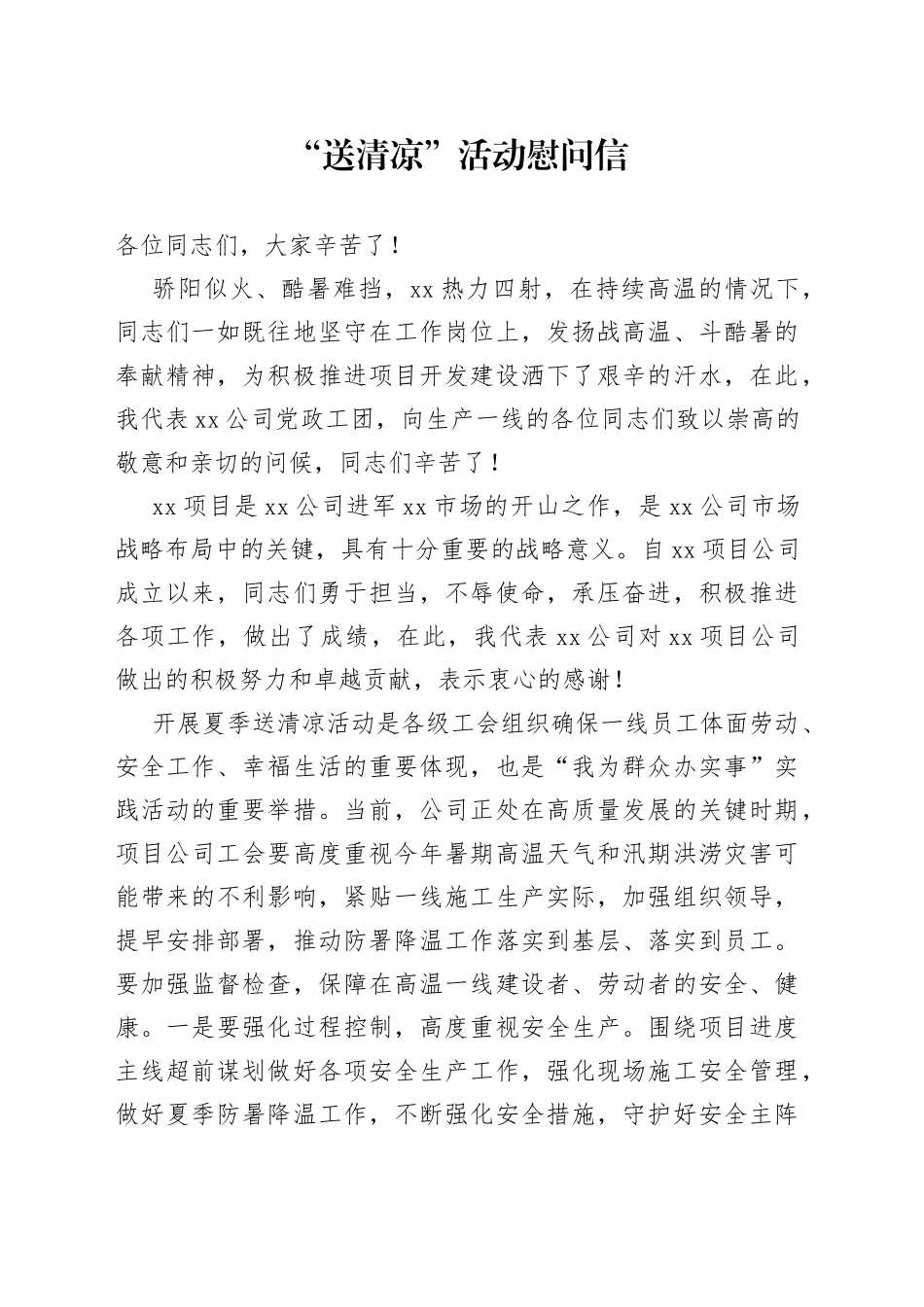 送清凉活动慰问信_第1页
