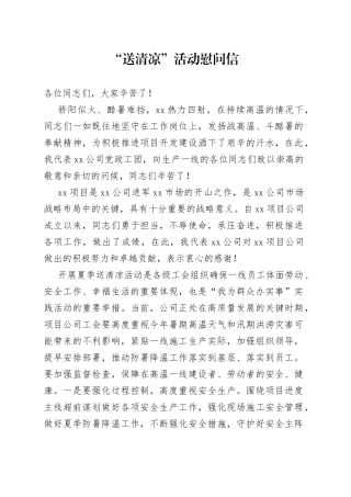送清凉活动慰问信