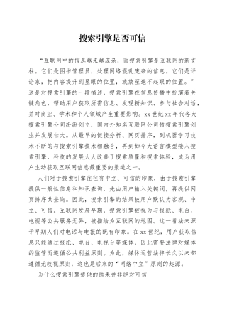 搜索引擎是否可信