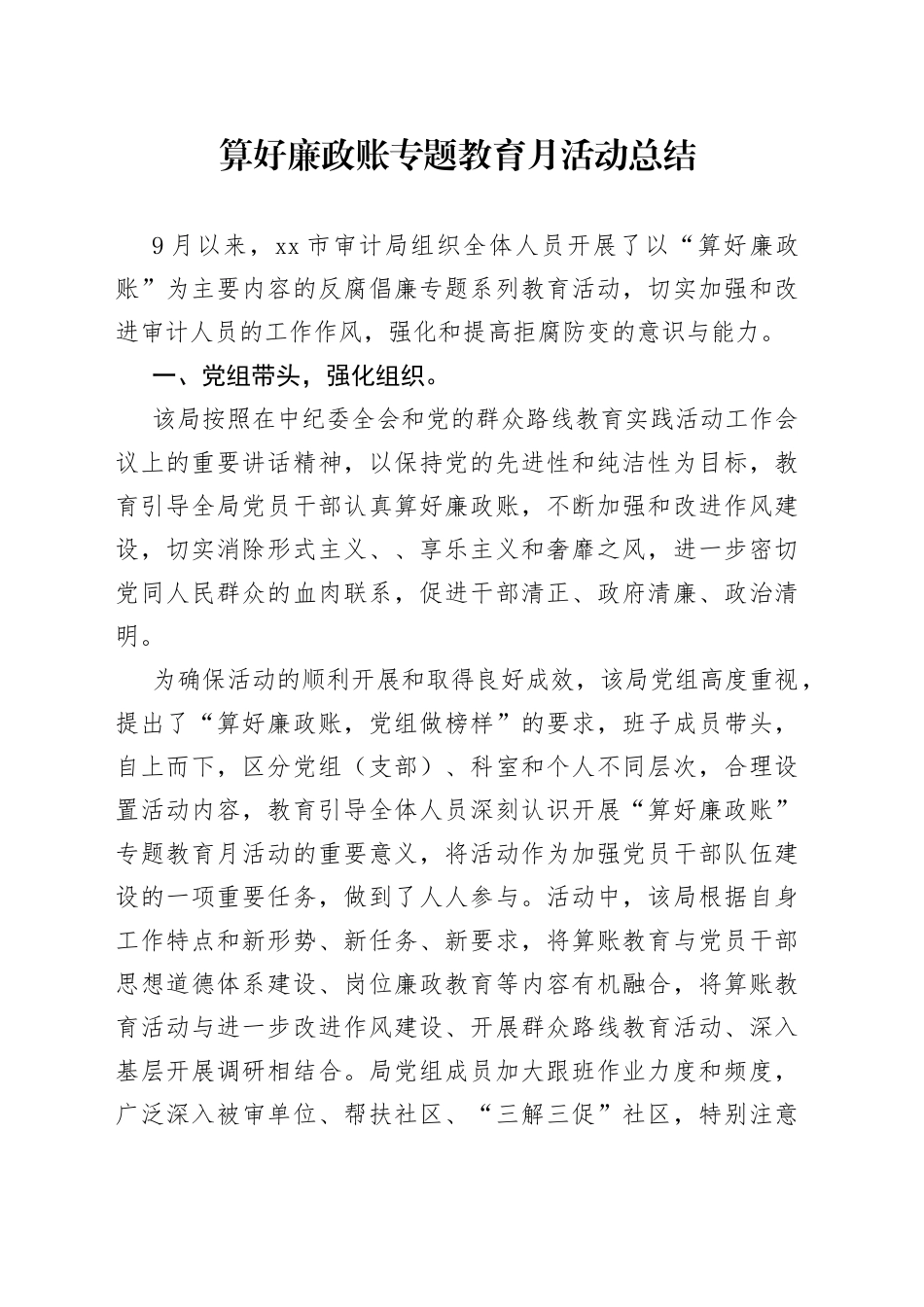 算好廉政账专题教育月活动总结_第1页