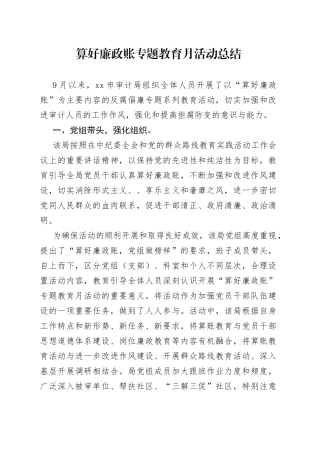 算好廉政账专题教育月活动总结