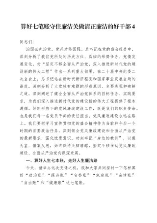 算好七笔账 守住廉洁关 做清正廉洁的好干部4