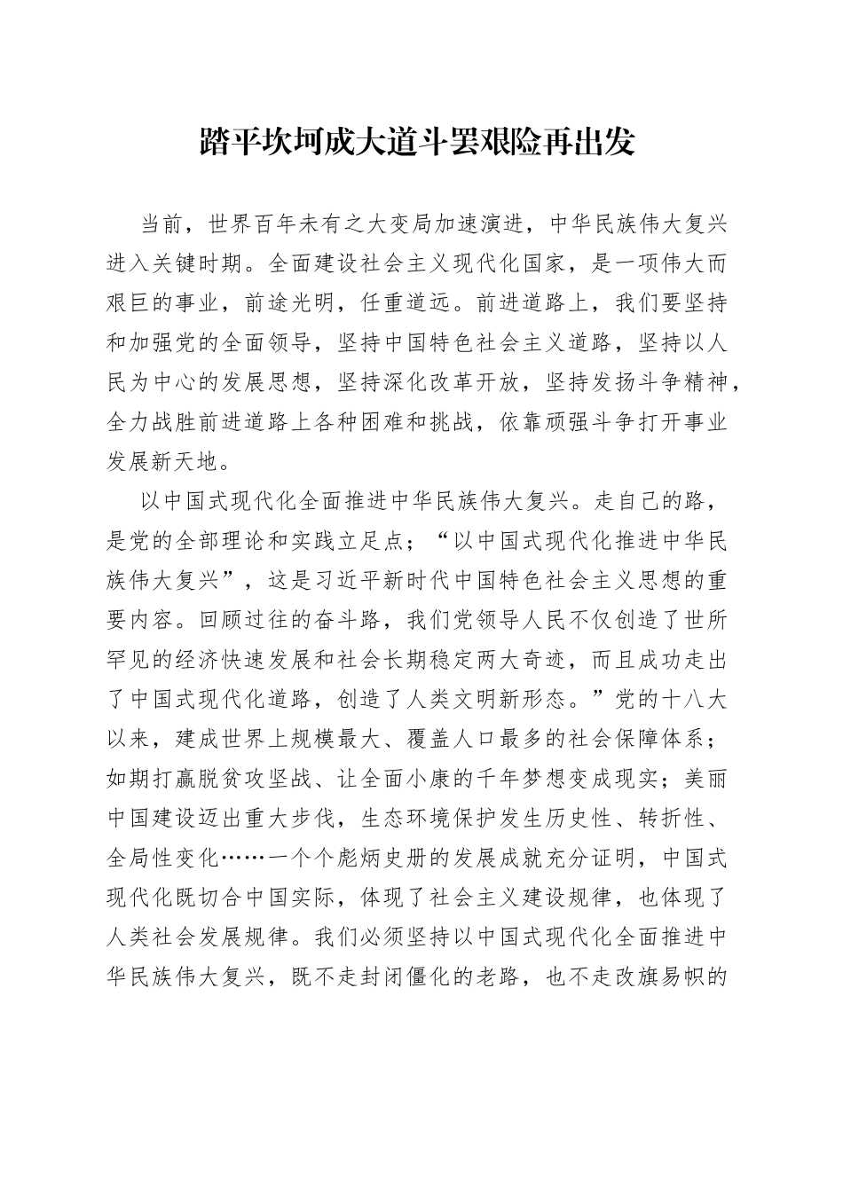 踏平坎坷成大道 斗罢艰险再出发_第1页