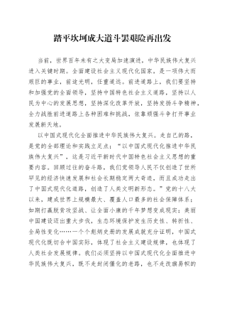 踏平坎坷成大道 斗罢艰险再出发