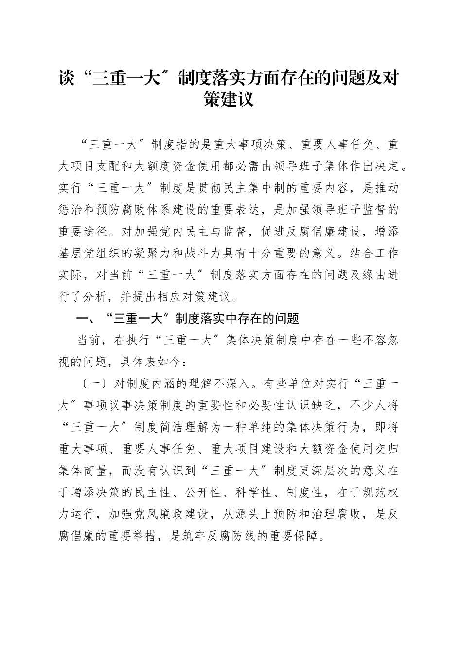 谈“三重一大〞制度落实方面存在的问题及对策建议_第1页