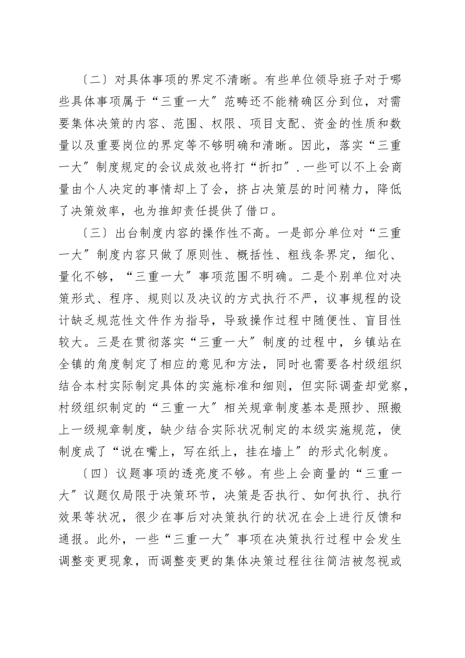 谈“三重一大〞制度落实方面存在的问题及对策建议_第2页
