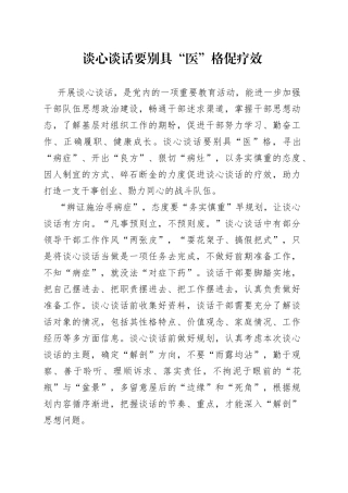 谈心谈话要别具“医”格促疗效