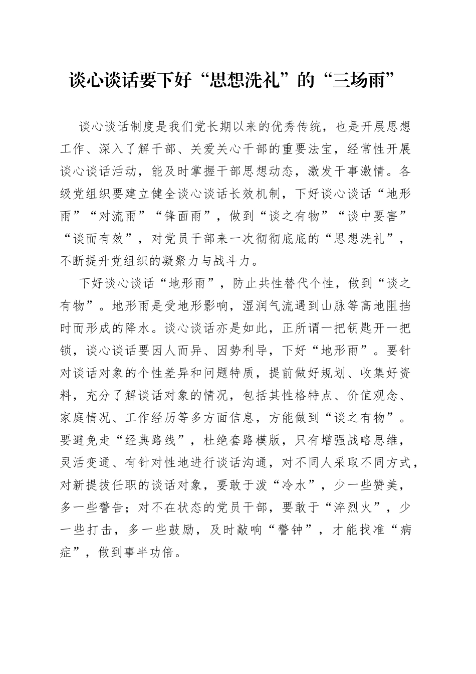 谈心谈话要下好“思想洗礼”的“三场雨”_第1页