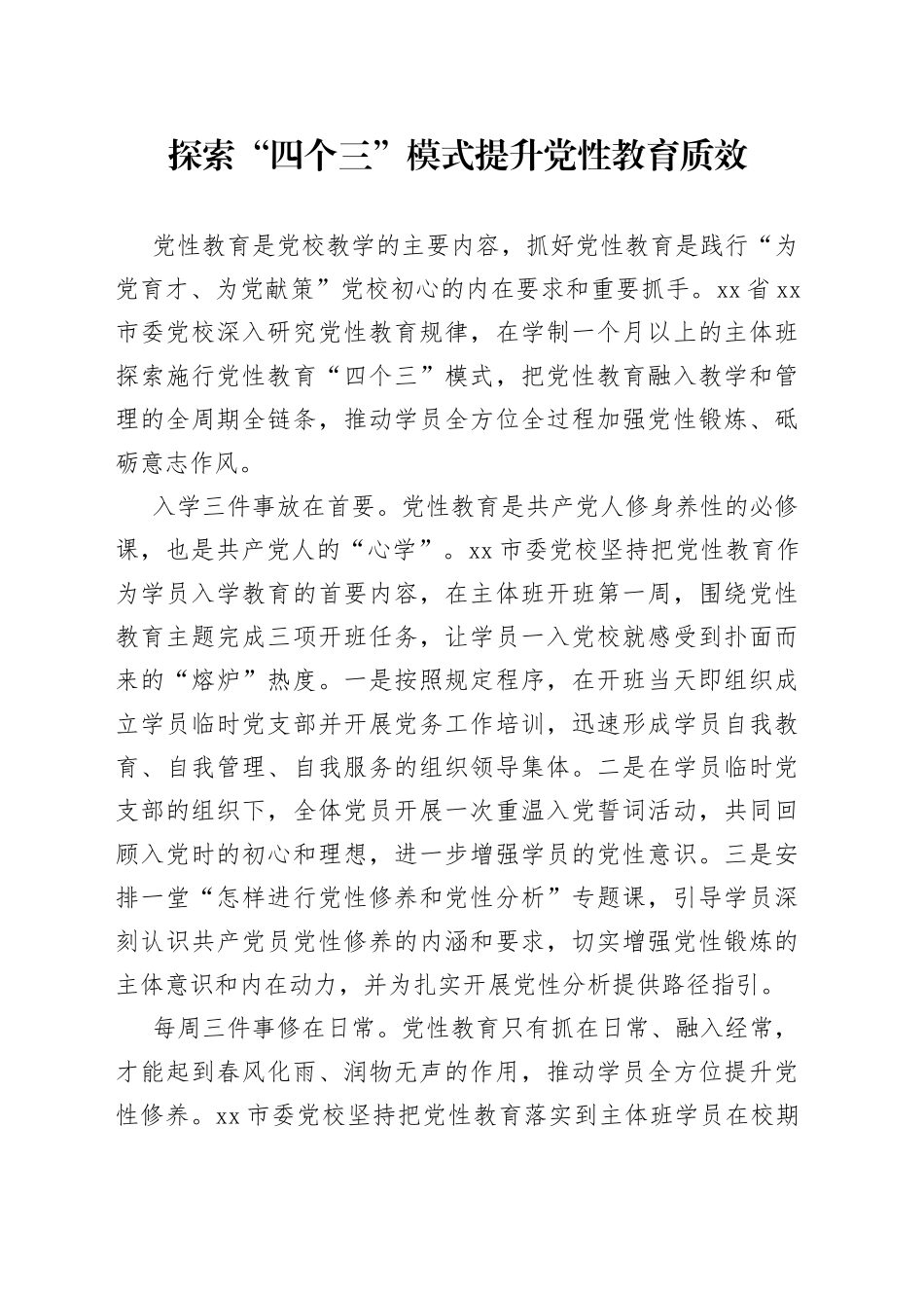 探索“四个三”模式 提升党性教育质效_第1页