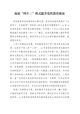 探索“四个三”模式 提升党性教育质效
