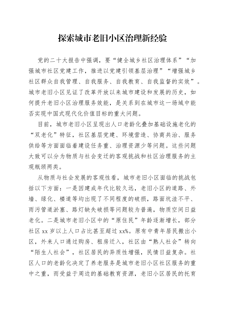 探索城市老旧小区治理新经验_第1页