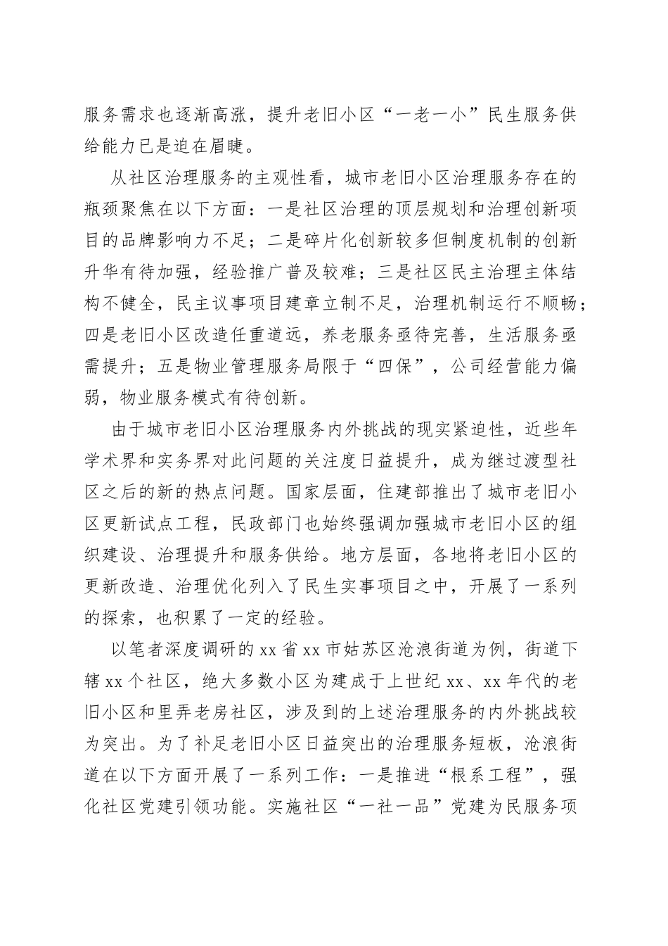 探索城市老旧小区治理新经验_第2页